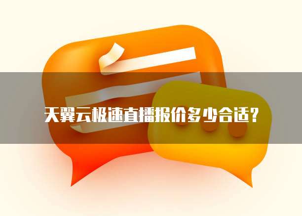 天翼云极速直播报价多少合适?