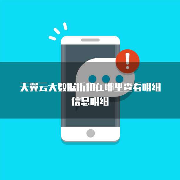 天翼云大数据折扣在哪里查看明细信息明细