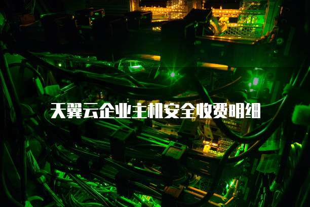 天翼云企业主机安全收费明细