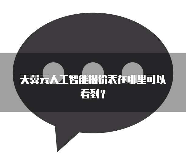 天翼云人工智能报价表在哪里可以看到?