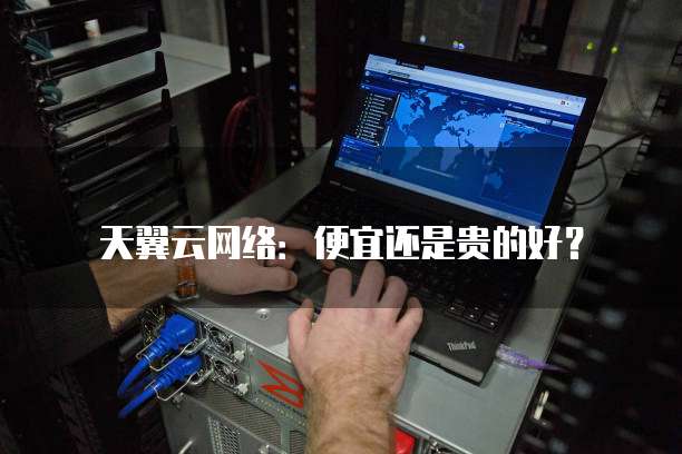 天翼云网络:便宜还是贵的好?