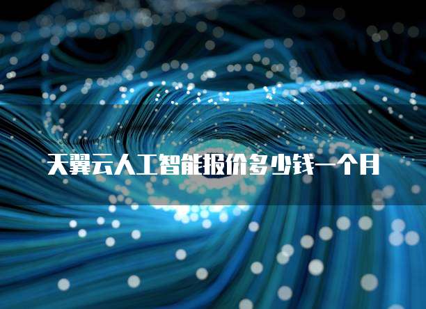 天翼云人工智能报价多少钱一个月