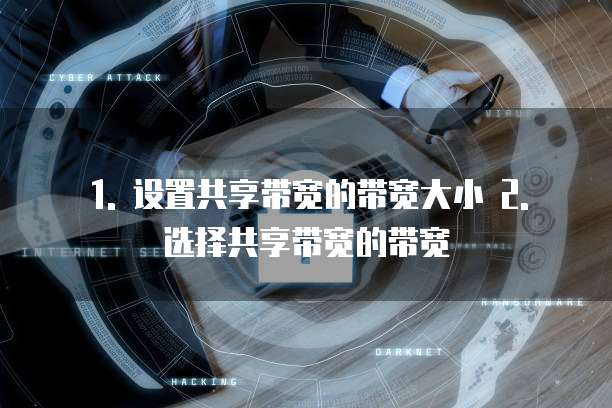 天翼云共享带宽配置怎么设置最好版本的功能是什么