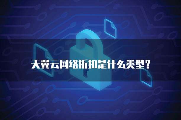 天翼云网络折扣是什么类型?