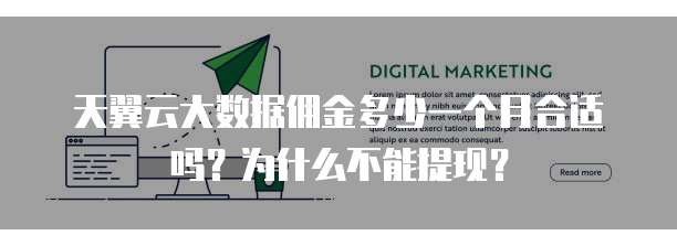 天翼云大数据佣金多少一个月合适吗?为什么不能提现?