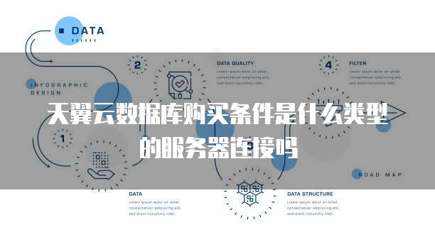 天翼云数据库购买条件是什么类型的服务器连接吗