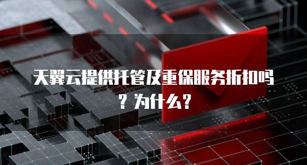天翼云提供托管及重保服务折扣吗?为什么?