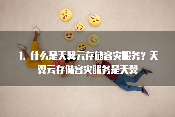天翼云存储容灾服务推荐理由是什么类型的