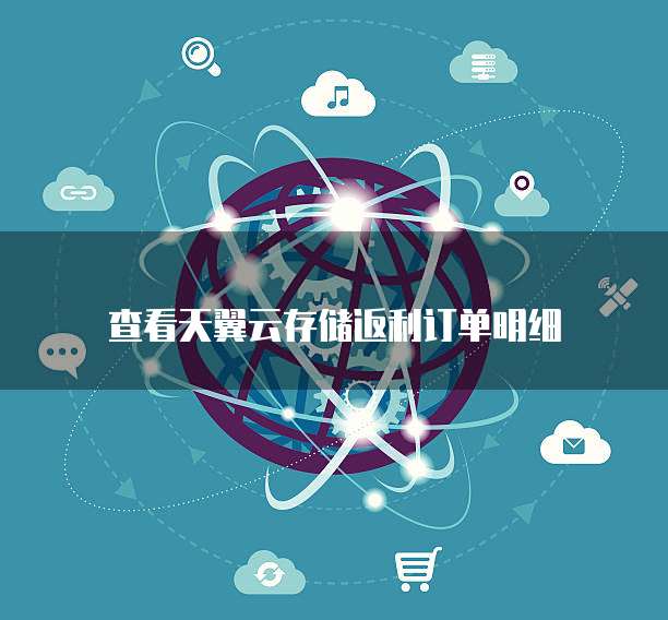 查看天翼云存储返利订单明细
