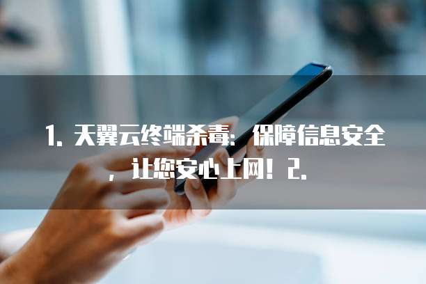 天翼云终端杀毒续费是多少元一个月的费用