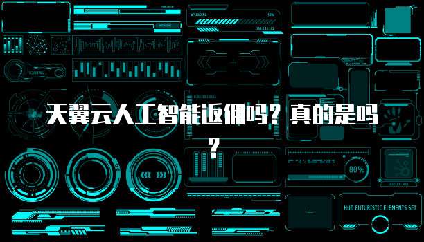 天翼云人工智能返佣吗？真的是吗？