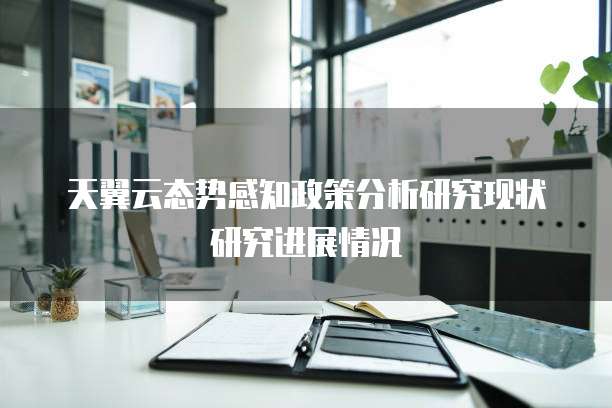 天翼云态势感知政策分析研究现状研究进展情况