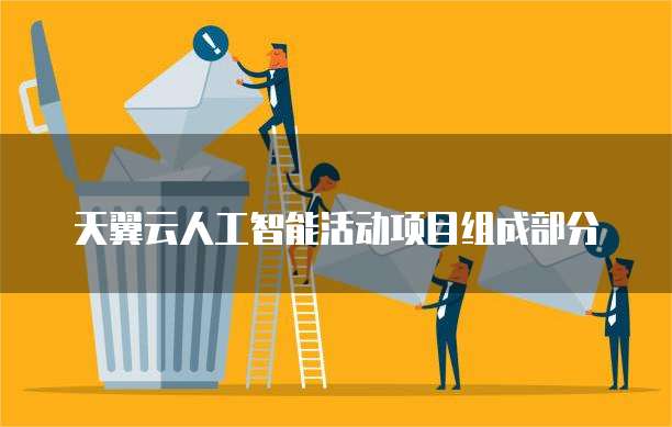 天翼云人工智能活动项目组成部分