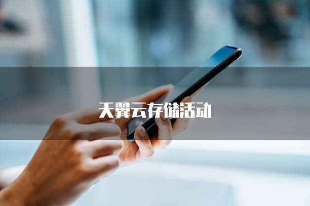 天翼云存储活动