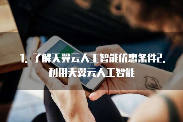 天翼云人工智能优惠条件有哪些作用和意义吗