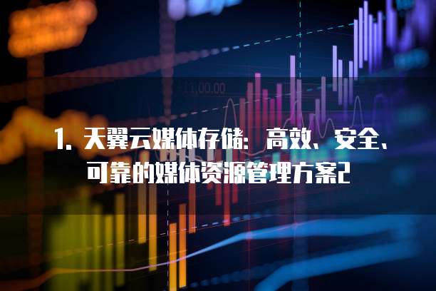 天翼云媒体存储推荐使用什么比较好一点最好