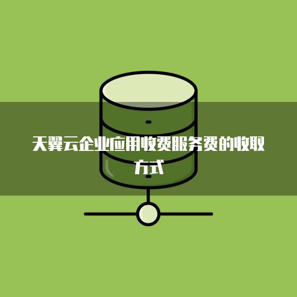 天翼云企业应用收费服务费的收取方式