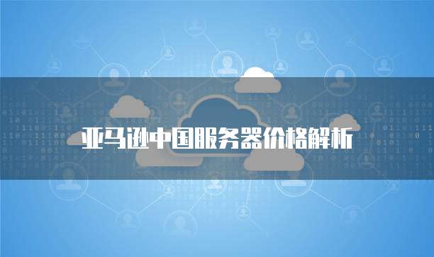 天翼云主机密码在哪里设置?如何修改?