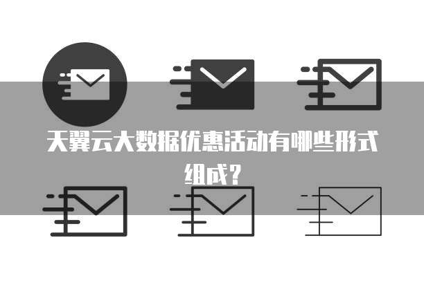 天翼云大数据优惠活动有哪些形式组成?