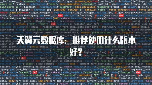 天翼云数据库:推荐使用什么版本好?