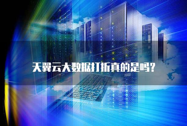 天翼云大数据打折真的是吗?