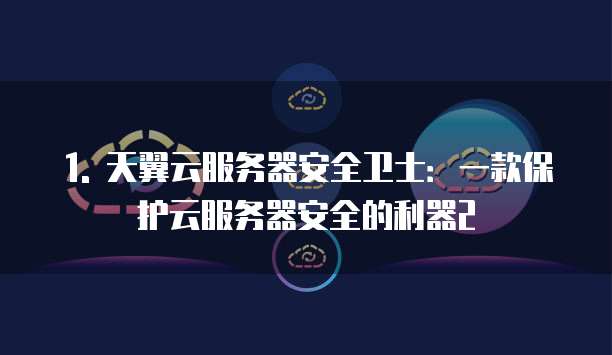天翼云服务器安全卫士返利是真的吗为什么那么便宜