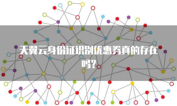 天翼云身份证识别优惠券真的存在吗？