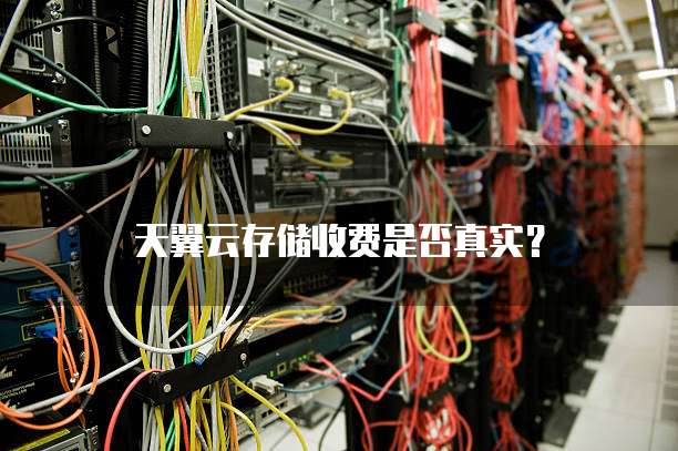 天翼云存储收费是否真实?