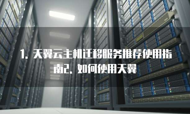 天翼云主机迁移服务推荐使用指南在哪输入