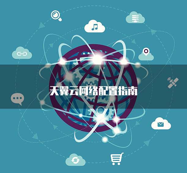 天翼云网络配置指南