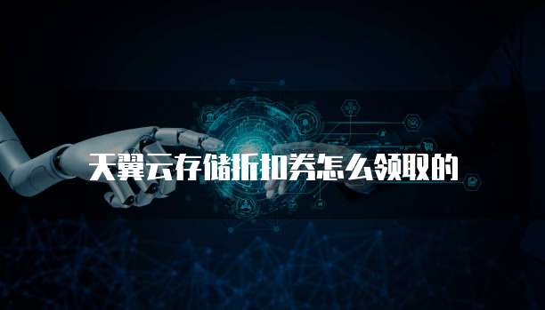 天翼云存储折扣券怎么领取的