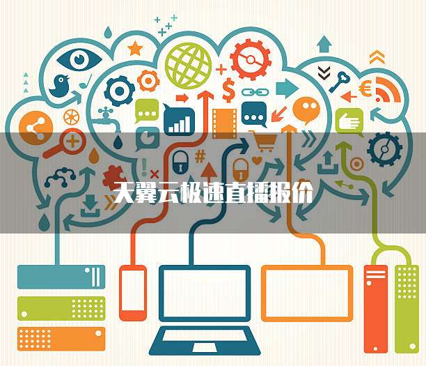 天翼云极速直播报价