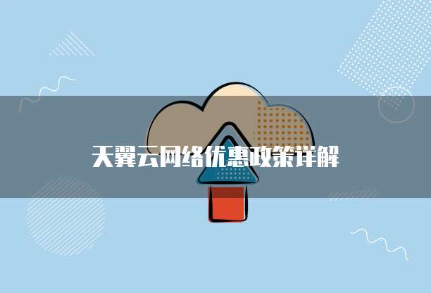 天翼云网络优惠政策详解