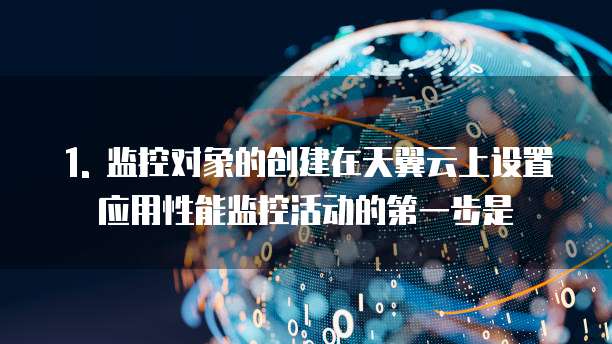 天翼云应用性能监控活动设置方法是什么类型的