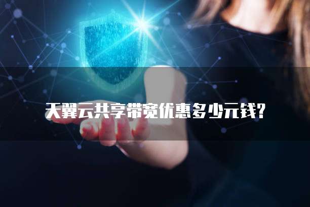 天翼云共享带宽优惠多少元钱？
