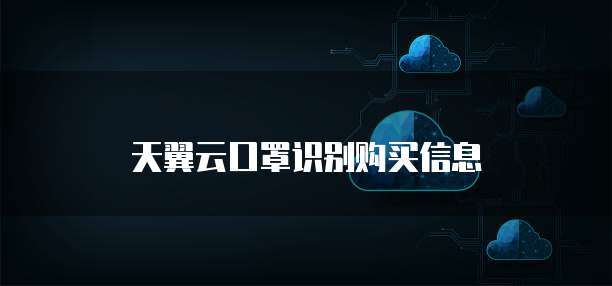 天翼云口罩识别购买信息