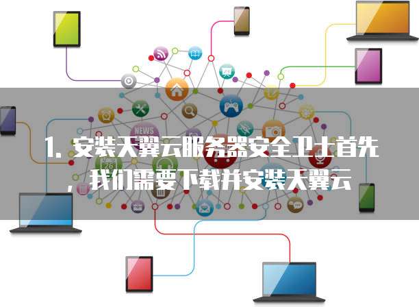 天翼云服务器安全卫士配置推荐在哪显示的
