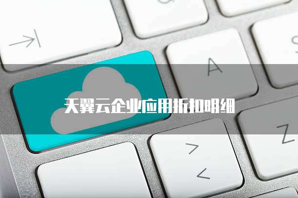 天翼云企业应用折扣明细