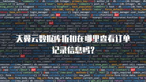 天翼云数据库折扣在哪里查看订单记录信息吗?