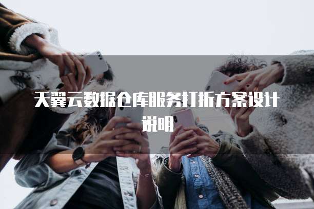 天翼云数据仓库服务打折方案设计说明