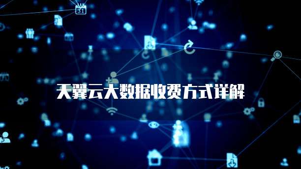 天翼云大数据收费方式详解