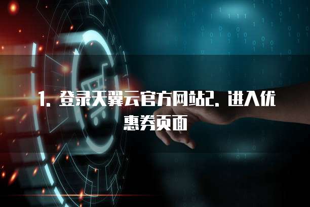 天翼云存储优惠券怎么领取的明细信息