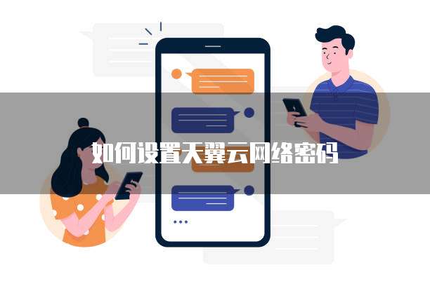 如何设置天翼云网络密码