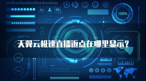 天翼云极速直播返点在哪里显示?