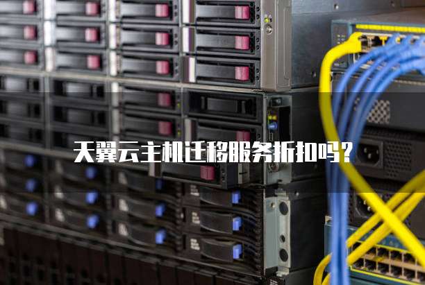 天翼云主机迁移服务折扣吗？