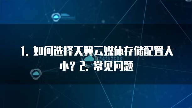天翼云媒体存储配置要求多少最好