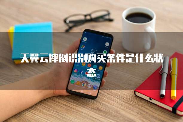 天翼云摔倒识别购买条件是什么状态