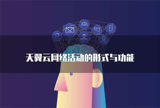 天翼云网络活动的形式与功能