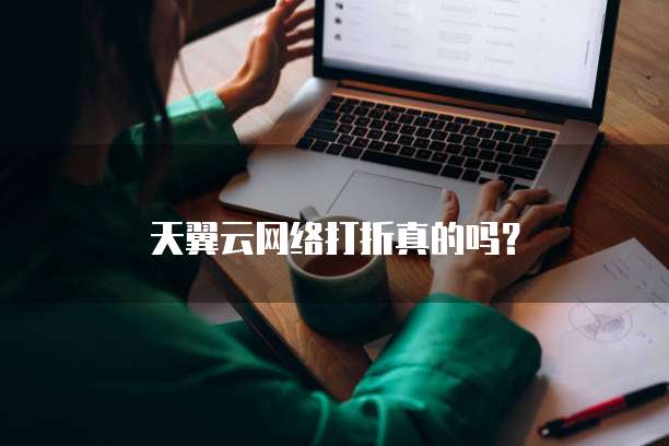 天翼云网络打折真的吗?