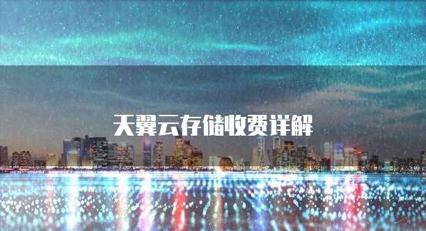 天翼云存储收费详解
